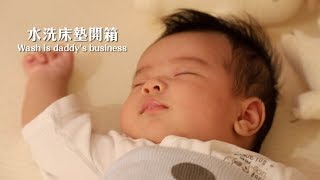 育嬰好物Ep38｜最適合寶寶的床墊開箱｜彼得爸與蘇珊媽