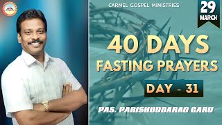 🔴గొర్రెల మేకల ఉపమానము|| DAY-31 || 29-03-2023 || 40 Days Fasting prayers  || Pas.Parishuddarao || CGM