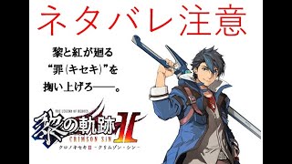 【ネタバレ注意】黎の軌跡2 プレイ動画 第断章 part1