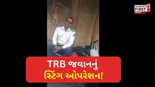 Bhavnagarમાં TRB જવાને લાંચ લીધાનો આરોપ | GujaratFirst