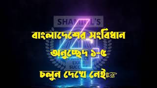 বাংলাদেশর সংবিধান ||প্রথম ভাগ||প্রজাতন্ত্র||অনুচ্ছেদ ১-৫