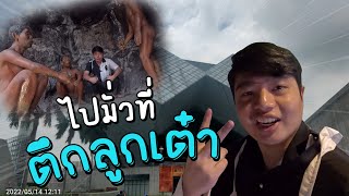 เที่ยววันเสาร์ EP.4 - พิพิธภัณฑ์วิทยาศาสตร์แห่งชาติ | ปทุมธานี