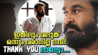 നന്ദി ലാലേട്ടാ! ഇതില്‍ കൂടുതല്‍ ഞാന്‍ എന്ത് ചോദിക്കാന്‍!|Lucifer|Prithviraj|Mohanlal