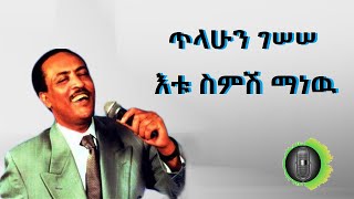 ጥላሁን ገሰሰ  እቱ ስምሽ ማነዉ Tilahun Gessesse  Etu Semese Manew