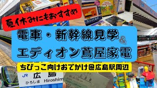 【広島おでかけ】夏休みにもおすすめ！ちびっこ連れて広島駅周辺へおでかけ♪【子連れで遊びに行ってみた】