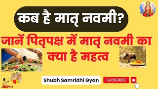 𝗣𝗶𝘁𝗿𝘂 𝗣𝗮𝗸𝘀𝗵𝗮 𝟮𝟬𝟮𝟮 कब है मातृ नवमी? जानें पितृपक्ष में मातृ नवमी का क्या है महत्व