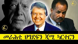 ERISAT: #currentaffairs ~ እዋናዊ ጉዳያት | መራሕቲ ህግደፍን ጂሚ ካርተርን