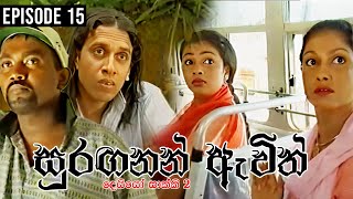 Suraganan Avith (සුරඟනන් ඇවිත්) | Episode 15 |  දෙයියෝ සාක්කි 2 | Ananda Abeynayake Productions