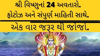 શ્રી વિષ્ણુના 24 અવતાર || BHAGVAN VISHNU NA 24 AVTAAR