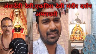 Ambadevi \u0026 Ekvira Devi Mandir Darshan Video Amravati | #gauravvirulkar #amravtikar #vlog