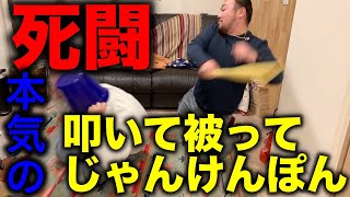 [ガチ喧嘩]叩いて被ってジャンケンポンをフルスイングでやってみた!!