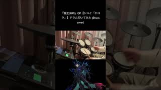 『魔王2099』OP【シユイ「ホロウ」】ドラム叩いてみた (Drum cover) #drum #叩いてみた #drums #魔王2099