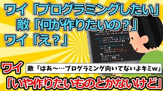 【2ch面白いスレ】ワイ「プログラミングしたい」　敵「何が作りたいの？」　ワイ「え？」【ゆっくり解説】