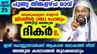 മലക്കുകളുടെ രാജാവ് ജിബ്‌രീൽ (അ) പോലും ഞെട്ടിച്ച അത്ഭുത ദിക്ർ ഇതാ...  അത്ഭുത കവാടങ്ങൾ തുറക്കപ്പെടും