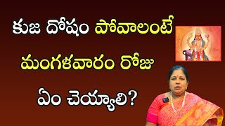 కుజ దోషం పోవాలంటే మంగళవారం రోజు ఏం చెయ్యాలి? | Kuja Dosha Nivarana | PoojaTV Telugu