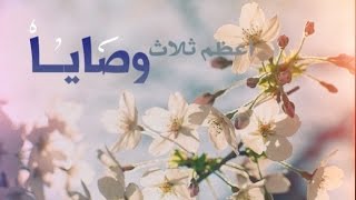 اعظم ثلاث وصايا المغامسي