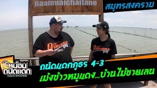 ถนัดแดกภูธร#4-3 ( สมุทรสงคราม ) เม้งข้าวหมูแดง...บ้านไม้ชายเลน