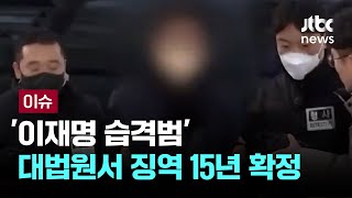 이재명 살해 시도한 60대 남성, 대법원서 징역 15년 확정 [이슈PLAY] / JTBC News