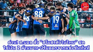 ด่วน! ส.บอล สั่ง “สโมสรดังในไทย” ชดใช้เงิน 2 ล้านบาท-ปรับออกจากแข่งขันทันที