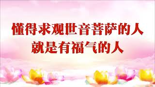 卢台长【精彩开示】懂得求观世音菩萨的人就是有福气的人 2009年4月26日 悉尼