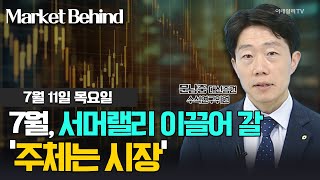 7월, 서머랠리 이끌어 갈 '주체는 시장' / 문남중 대신증권 수석연구위원 | Market Signal (20240711)