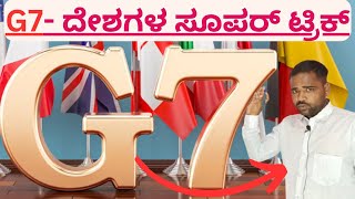 G7 ದೇಶಗಳನ್ನು ನೆನಪಿಡುವ ಸೂಪರ್ ಟ್ರಿಕ್/G7 Organisation.