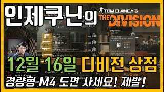 【인제쿠닌】디비전 상점리셋 리뷰(12월 16일, 경량형M4 도면! M700카본!)