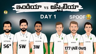India vs Australia 1st Test Day 1 troll telugu | Sarcastic Cricket Telugu |
