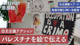 新番組『Artivist 黒部睦』Vol.16　「パレスチナを絵で伝える」自主企画アクション報告リポート