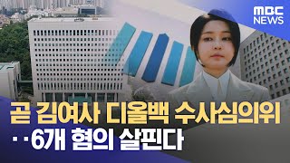 곧 김여사 디올백 수사심의위‥6개 혐의 살핀다 (2024.09.06/12MBC뉴스)