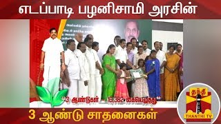 எடப்பாடி பழனிசாமி அரசின் 3 ஆண்டு சாதனைகள் | Edappadi Palanisamy | TNGovt | Thanthi TV