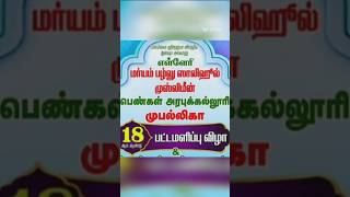 எள்ளேரி மர்யம் பழ்லு ஸாலிஹூல் முஸ்லிமீன் பெண்கள் முபல்லிகா 18 ஆம் ஆண்டு பட்டமளிப்பு விழா#shorts#love