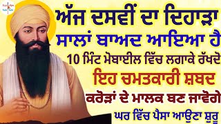 ਅੱਜ ਦਸਵੀਂ ਦਾ ਦਿਹਾੜਾਸਾਲਾਂ ਬਾਅਦ ਆਇਆ ਹੈ10 ਮਿੰਟ ਮੋਬਾਈਲ ਵਿੱਚ ਲਗਾਕੇ ਰੱਖਦੋ ਇਹ ਚਮਤਕਾਰੀ ਸ਼ਬਦ #darbarsahib