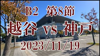 ウイング・ハット春日部に行ってきました　B2　第8節　越谷vs神戸　2023/11/19