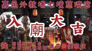 賴哥跑廟會243歲次癸卯年［嘉義外教場七境慈濟宮五府千歲往 中寮安溪城隍廟 南鯤鯓代天府 進香回駕祈安繞境大典圓滿［入廟篇］