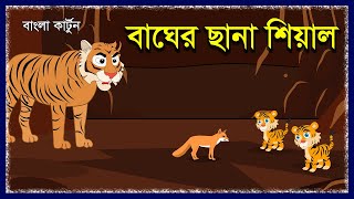 বাঘের ছানা শিয়াল | Tiger Cub Fox | Fox And Tiger Story | Bangla Cartoon | Bengali Fairy Tales | MCS