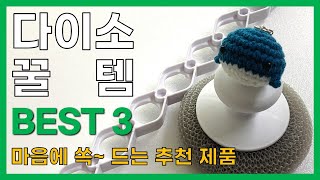 다이소 가면 이것부터 꼭 사세요 | 직원들도 좋아서 사는 꿀템 3가지 | 다이소 꿀템 다이소 추천템 | DAISO BEST TOP 3