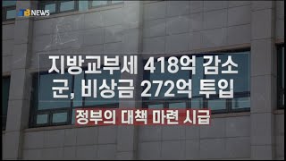 [JTB NEWS/진도투데이] 지방교부세 418억 감소, 군, 비상금 272억 투입