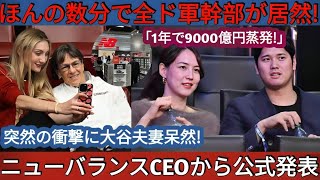 【速報】ニューバランスCEOが公式発表「1年で9000億円が蒸発！」突然の衝撃に大谷夫妻唖然 ! わずか数分で軍幹部全員が炎上大騒ぎ！