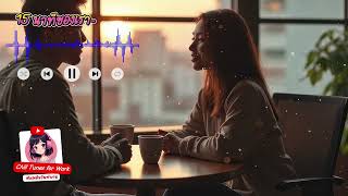 15 นาทีของเรา - Chill Tunes for work「Official Audio」