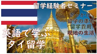 タイへの留学○交換留学○　留学経験者セミナー【海外留学体験談】