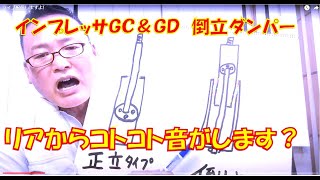 リアからコトコト異音がでるよ！！！放置すると大変だよ！インプレッサＧＣ８＆ＧＤ 倒立式のチアダンパーのスライドメタルからの異音の対処方法！！