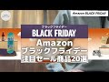 amazonブラックフライデー絶対買うべきおすすめアイテム10選【amazon blackfriday amazonタイムセール情報 amazon アマゾン】