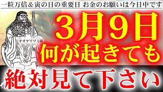 ※逃したら次の表示はないでしょう※今夜までに見ておくと身震いするほど凄い事が起こり信じられない位に神恩を授かります。神様ありがとうございます【2023年3月9日(木)一粒万倍＆寅の日の金運上昇祈願】