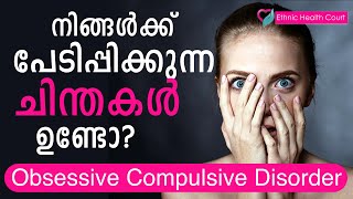 നിങ്ങൾക്ക്  പേടിപ്പിക്കുന്ന ചിന്തകൾ ഉണ്ടോ? അത് obsessive compulsive disorder ആകാം| Do you have fear?