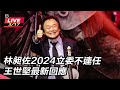 【直播完整版】林昶佐不選連任！王世堅：我一定不會在中正萬華選｜三立新聞網 setn.com