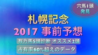 【競馬予想】 札幌記念 2017 事前予想