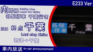 【車内放送】内房線 各駅停車 千葉行き 君津→千葉【E233Ver】