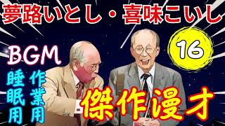 夢路いとし・喜味こいし Vol.16【睡眠用・作業用・ドライブ・高音質BGM聞き流し】（概要欄タイムスタンプ有り）