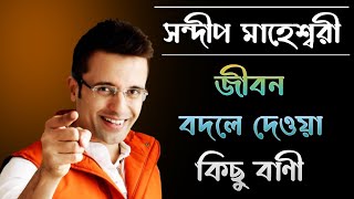 সন্দীপ মহেশ্বরী বাণী | Sandeep Maheshwari Motivational Speech In Bangla | Motivate Take